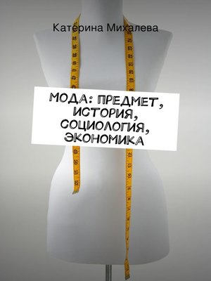 cover image of Мода